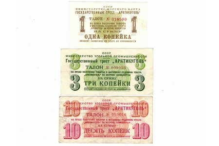 1 copeck, 10 kap., 3 kopecks, coupon, Ministry of the Marine Fleet, State Trust "Arktikugol", 1961, USSR, AU, XF, VF