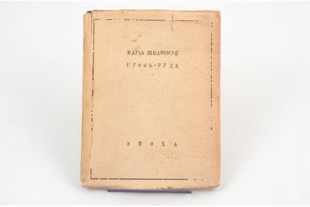 Мария Шкапская, "Кровь-руда", 1922, "Эпоха", Berlin, Petersburg, 29 pages, 13х9.7 cm