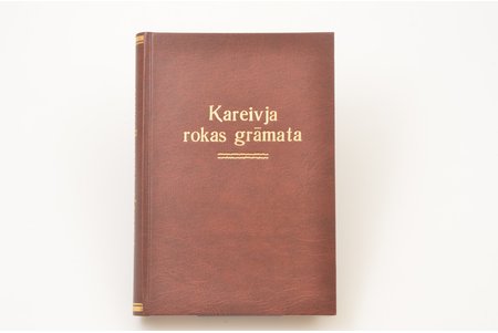 Armijas Štāba Apmācības daļa, "Kareivja rokas grāmata", 2. izdevums, 1934 g., Militārās literatūras apgādes fonda izdevums, Rīga, 400 lpp.