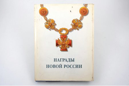 katalogs, "Jaunās Krievijas balvas", rediģēja O.A. Syromyatnikova, sastādītājs V.S. Grigorjevs, Krievijas Federācija, 1997 g., Sanktpēterburga, laikraksts "Pasaules kolekcionārs", izdevniecība "Dokar", 112 lpp.