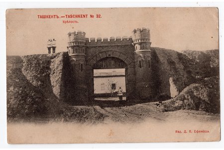 postcard, Tashkent, the fortress, Russia, beginning of 20th cent., 13.8x8,8 cm