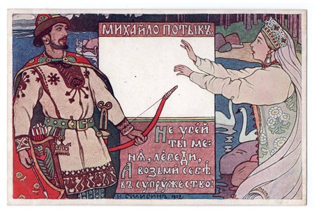 atklātne, mākslinieks I. Biļibins, Krievijas impērija, 20. gs. sākums, 14.2x9.2 cm
