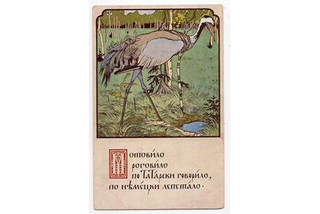 открытка, художник И. Билибин, Российская империя, начало 20-го века, 14x9 см