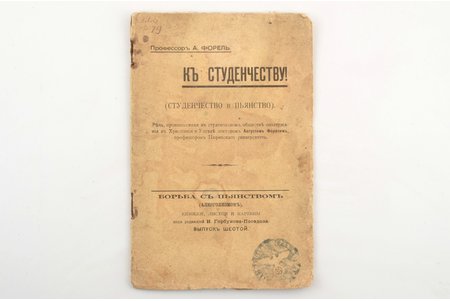 Проф. А. Форель, "К студенчеству! (Студенчество и пьянство)", edited by И. Горбунов-Посадов, 1910, типография К. Л. Меньшова, Moscow, 32 pages, stamps, pages fall out, marks in text with a pen, 20 x 13 cm