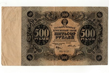 500 rubļi, banknote, 1922 g., PSRS, VF