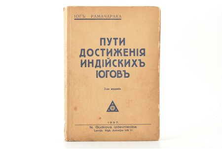Йог Рамачарака, "Пути достижения индийских йогов", 2-е издание, 1937, Книгоиздательство Н. Гудкова, Riga, 296 pages, 20.5 x 14 cm