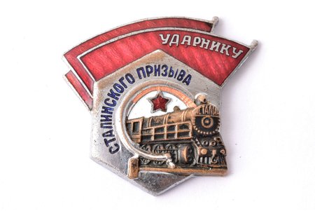 знак, Ударнику Сталинского призыва, СССР, 1934-1957 г., 332 x 34 мм