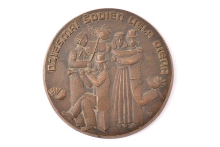 настольная медаль, "Dziesmai šodien liela diena", бронза, Латвия, СССР, Ø 131 мм, 1088 г