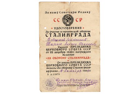 certificate, on awarding the medal "For defence of Stalingrad", USSR, 1943, 21 x 14.2 cm, torn along folding lines