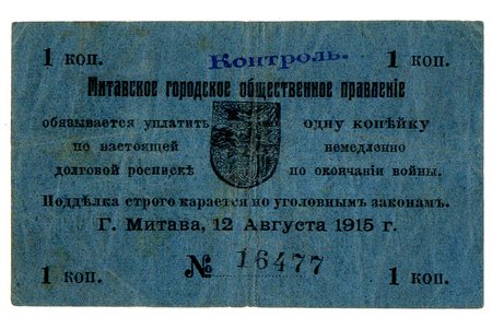 1 kapeika, banknote, Mītavas pilsētas valsts pārvalde, 1915 g., Latvija, VF, F