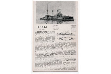 atklātne, līnijkuģis "Slava", Krievijas impērija, 20. gs. sākums, 14.2х9 cm