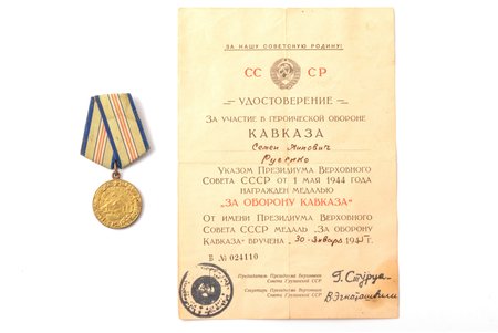 медаль с документом, За оборону Кавказа, СССР, Грузия, 1945 г.