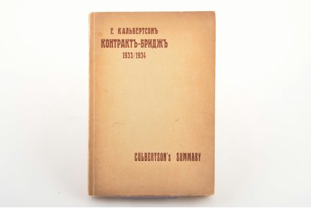 Е. Кальбертсон, "Контракт-Бридж 1933/1934", (с изменениями, внесенными Е. Кальбертсоном в 1934 г.) перевод Г. Камушера, 1934 г., H. Kamuscher, Таллин, III+75 стр., 20 x 13.5 cm