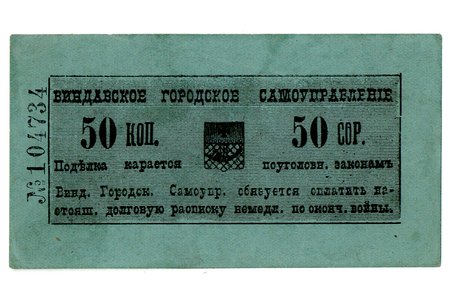 50 копеек, временный разменный знак, Виндавское городское самоуправление, 1915 г., Латвия, Российская империя, VF