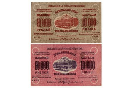 10000 рублей, комплект банкнот, 2 шт., Закавказская Федеративная Советская Социалистическая Республика, 1923 г., VF