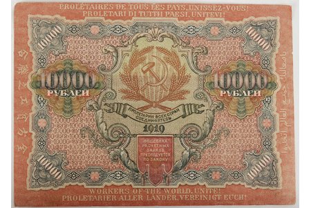 10 000 rubles, banknote, 1919, USSR