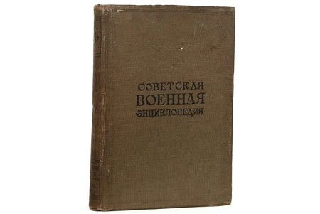 "Советская военная энциклопедия", 1933, изданiе А.С. Суворова, Moscow, 923 pages, 2nd volume