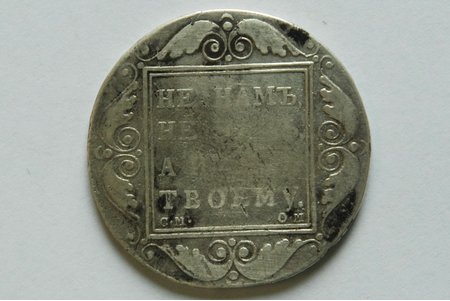 1 ruble, 1800, ОМ, SM, Russia, 19.98 g, d = 37 mm