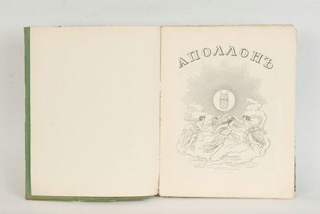 В.Я.Адарюковъ, "Очеркъ по исторiи литографiи въ Россiи", 1912 g., Атеист, Sanktpēterburga, 79 lpp.